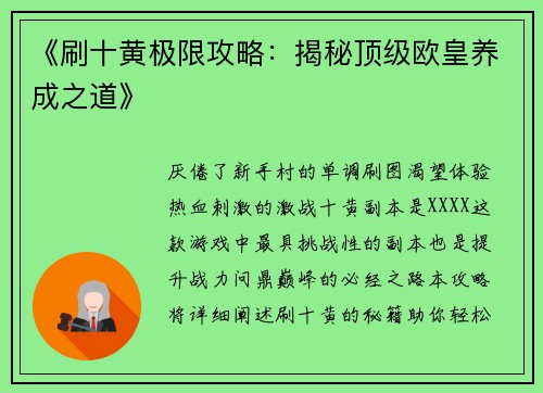 《刷十黄极限攻略：揭秘顶级欧皇养成之道》