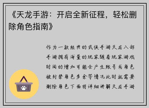 《天龙手游：开启全新征程，轻松删除角色指南》