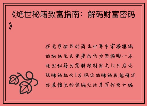 《绝世秘籍致富指南：解码财富密码》