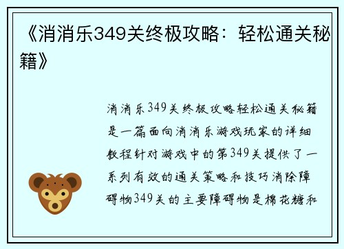 《消消乐349关终极攻略：轻松通关秘籍》