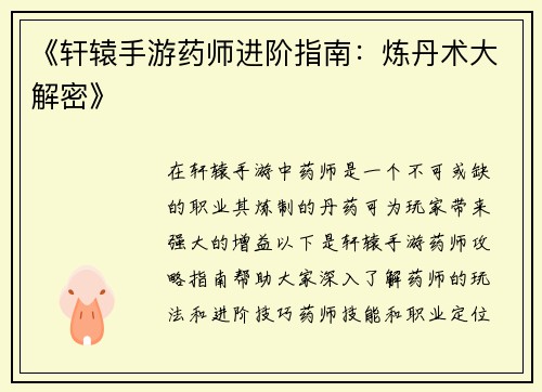 《轩辕手游药师进阶指南：炼丹术大解密》