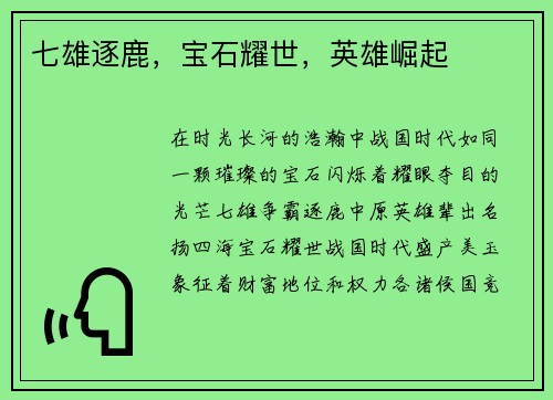 七雄逐鹿，宝石耀世，英雄崛起