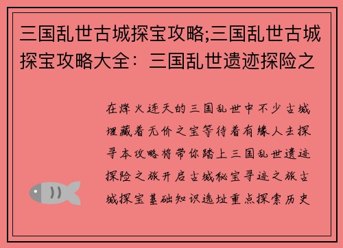 三国乱世古城探宝攻略;三国乱世古城探宝攻略大全：三国乱世遗迹探险之旅：古城秘宝寻迹指南