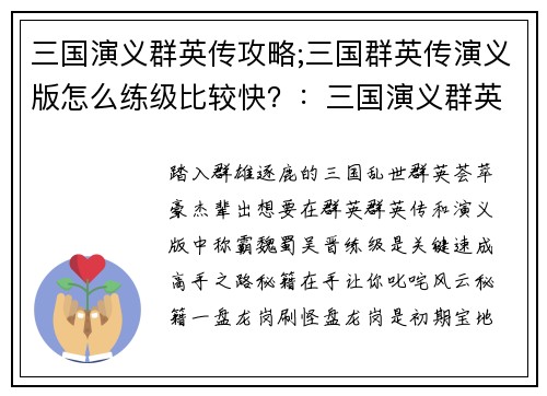 三国演义群英传攻略;三国群英传演义版怎么练级比较快？：三国演义群英传究极秘籍：称霸魏蜀吴晋