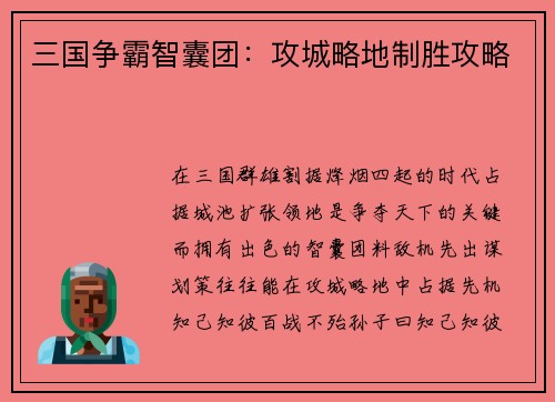 三国争霸智囊团：攻城略地制胜攻略