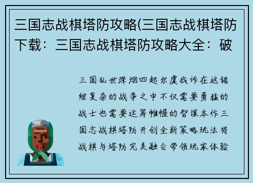 三国志战棋塔防攻略(三国志战棋塔防下载：三国志战棋塔防攻略大全：破敌之术，运筹帷幄)