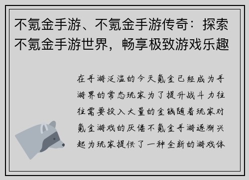 不氪金手游、不氪金手游传奇：探索不氪金手游世界，畅享极致游戏乐趣