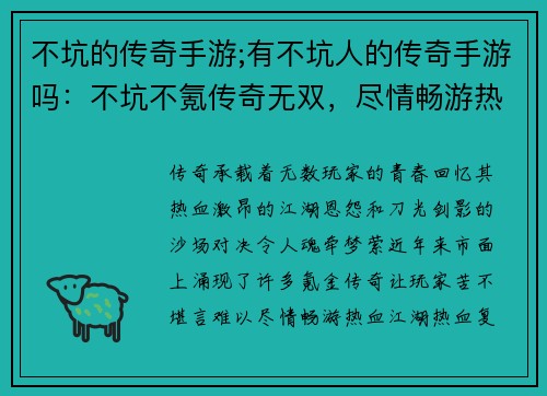 不坑的传奇手游;有不坑人的传奇手游吗：不坑不氪传奇无双，尽情畅游热血江湖