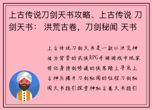 上古传说刀剑天书攻略、上古传说 刀剑天书： 洪荒古卷，刀剑秘闻 天书指引，刃上传奇 上古神兵，书中觅踪 古卷辉映，刀剑光华