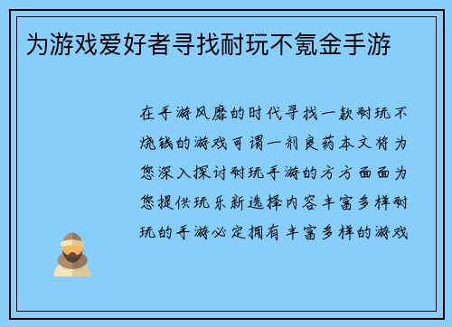 为游戏爱好者寻找耐玩不氪金手游