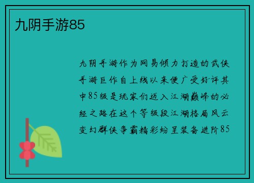 九阴手游85