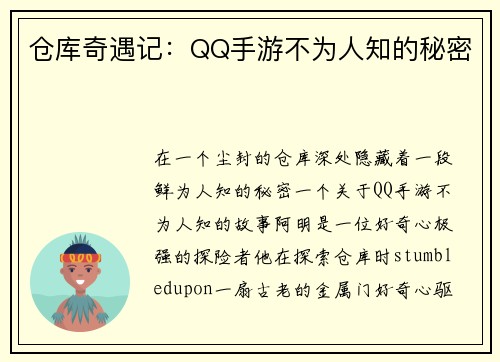 仓库奇遇记：QQ手游不为人知的秘密