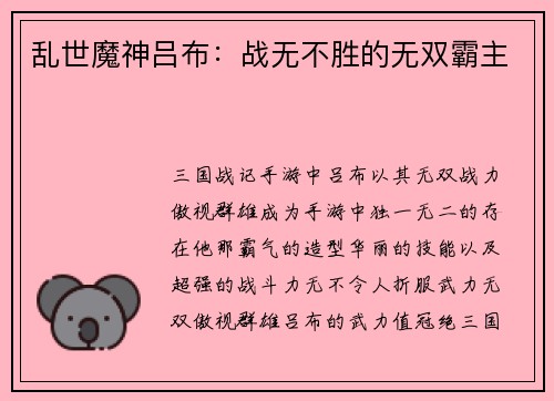 乱世魔神吕布：战无不胜的无双霸主