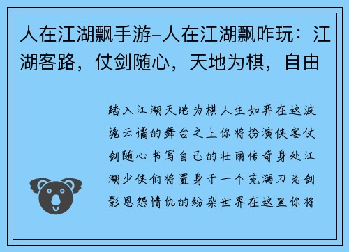 人在江湖飘手游-人在江湖飘咋玩：江湖客路，仗剑随心，天地为棋，自由驰骋