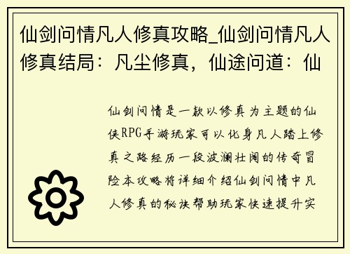 仙剑问情凡人修真攻略_仙剑问情凡人修真结局：凡尘修真，仙途问道：仙剑情缘攻略秘籍