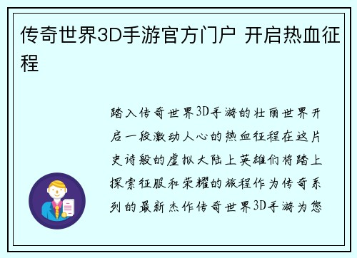 传奇世界3D手游官方门户 开启热血征程