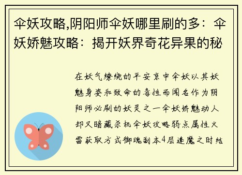 伞妖攻略,阴阳师伞妖哪里刷的多：伞妖娇魅攻略：揭开妖界奇花异果的秘密