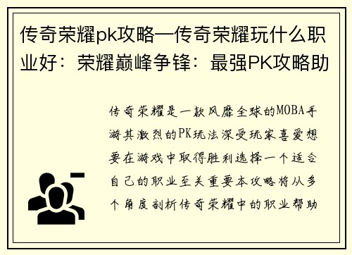 传奇荣耀pk攻略—传奇荣耀玩什么职业好：荣耀巅峰争锋：最强PK攻略助你制霸峡谷