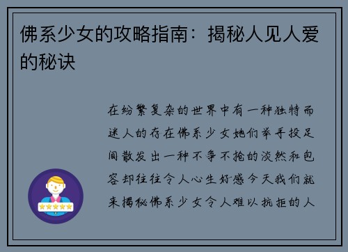 佛系少女的攻略指南：揭秘人见人爱的秘诀