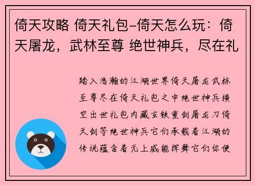 倚天攻略 倚天礼包-倚天怎么玩：倚天屠龙，武林至尊 绝世神兵，尽在礼包