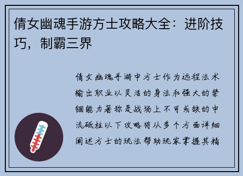 倩女幽魂手游方士攻略大全：进阶技巧，制霸三界