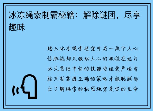 冰冻绳索制霸秘籍：解除谜团，尽享趣味