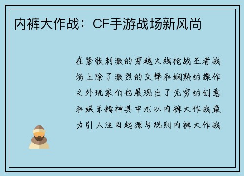 内裤大作战：CF手游战场新风尚