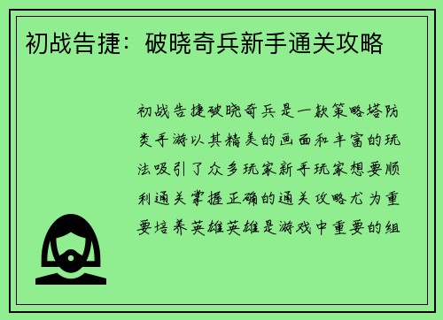 初战告捷：破晓奇兵新手通关攻略