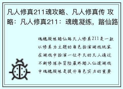 凡人修真211魂攻略、凡人修真传 攻略：凡人修真211：魂魄凝练，踏仙路