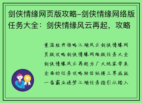 剑侠情缘网页版攻略-剑侠情缘网络版任务大全：剑侠情缘风云再起，攻略天下任我行