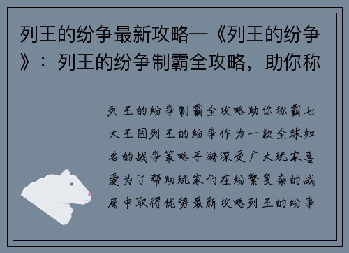 列王的纷争最新攻略—《列王的纷争》：列王的纷争制霸全攻略，助你称霸七大王国