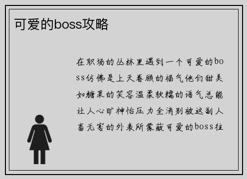 可爱的boss攻略