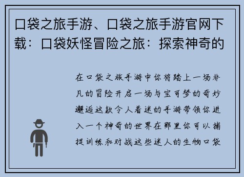 口袋之旅手游、口袋之旅手游官网下载：口袋妖怪冒险之旅：探索神奇的宝可梦世界