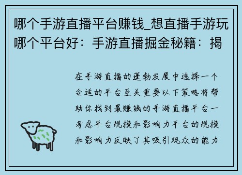 哪个手游直播平台赚钱_想直播手游玩哪个平台好：手游直播掘金秘籍：揭秘最赚钱的平台