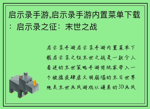 启示录手游,启示录手游内置菜单下载：启示录之征：末世之战