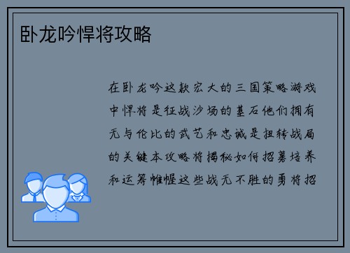 卧龙吟悍将攻略