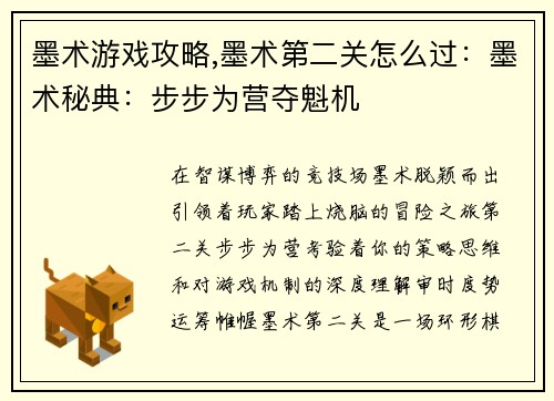 墨术游戏攻略,墨术第二关怎么过：墨术秘典：步步为营夺魁机