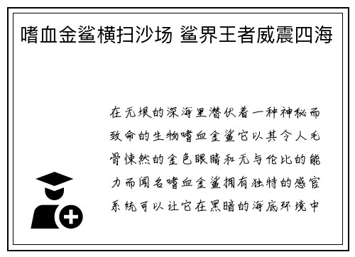 嗜血金鲨横扫沙场 鲨界王者威震四海