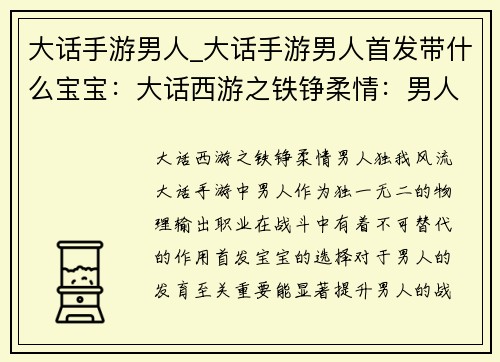 大话手游男人_大话手游男人首发带什么宝宝：大话西游之铁铮柔情：男人，独我风流