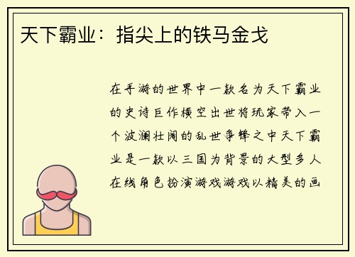 天下霸业：指尖上的铁马金戈