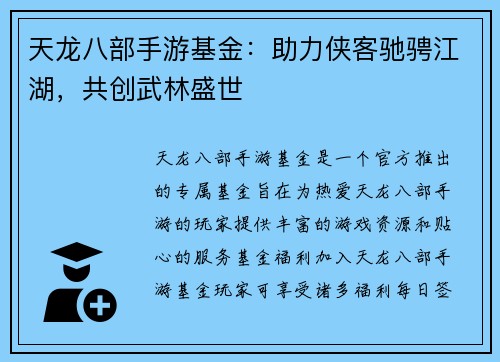 天龙八部手游基金：助力侠客驰骋江湖，共创武林盛世