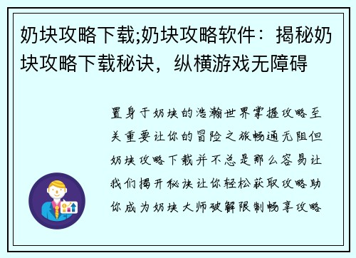 奶块攻略下载;奶块攻略软件：揭秘奶块攻略下载秘诀，纵横游戏无障碍