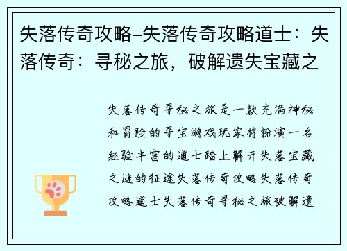 失落传奇攻略-失落传奇攻略道士：失落传奇：寻秘之旅，破解遗失宝藏之谜