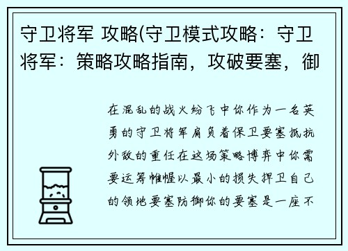 守卫将军 攻略(守卫模式攻略：守卫将军：策略攻略指南，攻破要塞，御敌于外)