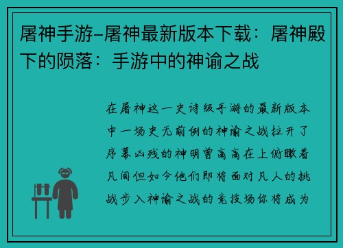 屠神手游-屠神最新版本下载：屠神殿下的陨落：手游中的神谕之战