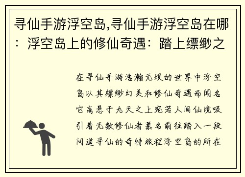 寻仙手游浮空岛,寻仙手游浮空岛在哪：浮空岛上的修仙奇遇：踏上缥缈之境，问道觅长生