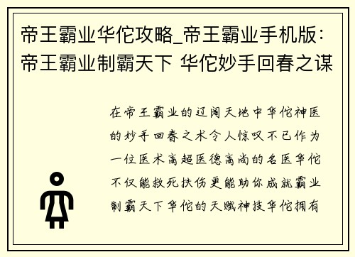 帝王霸业华佗攻略_帝王霸业手机版：帝王霸业制霸天下 华佗妙手回春之谋