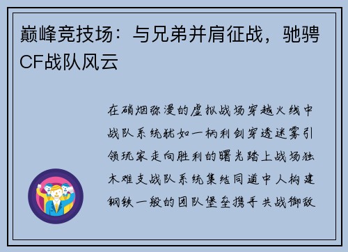 巅峰竞技场：与兄弟并肩征战，驰骋CF战队风云