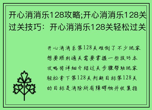 开心消消乐128攻略;开心消消乐128关过关技巧：开心消消乐128关轻松过关秘笈，掌握窍门一举拿下