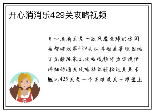 开心消消乐429关攻略视频